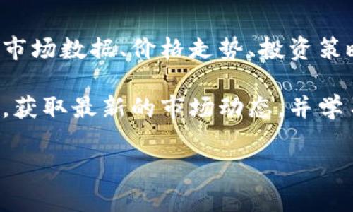 Tokenim 是一个提供数字资产交易和投资信息的平台，专注于区块链和加密货币领域。它为用户提供了最新的市场数据、价格走势、投资策略以及行业新闻等服务。Tokenim 的目标是帮助用户更好地理解和参与数字货币市场，为投资者提供决策支持。

如果你对加密货币感兴趣，Tokenim 可能会是一个有用的工具，你可以通过他们的平台来跟踪不同币种的表现，获取最新的市场动态，并学习相关的投资知识。他们也可能会提供一些分析工具和资源，帮助用户更好地进行市场分析和预测。

如果你有更具体的问题或者想了解关于 Tokenim 的某些方面，可以告诉我，我会尽力提供更多信息！