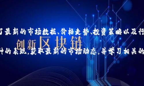Tokenim 是一个提供数字资产交易和投资信息的平台，专注于区块链和加密货币领域。它为用户提供了最新的市场数据、价格走势、投资策略以及行业新闻等服务。Tokenim 的目标是帮助用户更好地理解和参与数字货币市场，为投资者提供决策支持。

如果你对加密货币感兴趣，Tokenim 可能会是一个有用的工具，你可以通过他们的平台来跟踪不同币种的表现，获取最新的市场动态，并学习相关的投资知识。他们也可能会提供一些分析工具和资源，帮助用户更好地进行市场分析和预测。

如果你有更具体的问题或者想了解关于 Tokenim 的某些方面，可以告诉我，我会尽力提供更多信息！