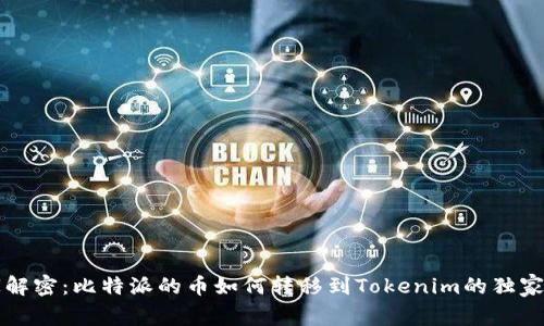 专家解密：比特派的币如何转移到Tokenim的独家秘诀