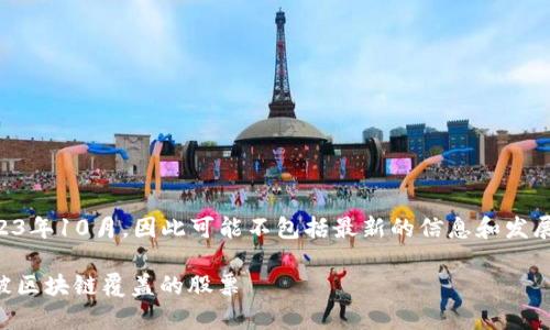 提示：由于我的回答基于的数据仅更新至2023年10月，因此可能不包括最新的信息和发展。以下是关于“被区块链覆盖的股票”的内容。

揭秘区块链时代的投资机会：专家独家分析被区块链覆盖的股票