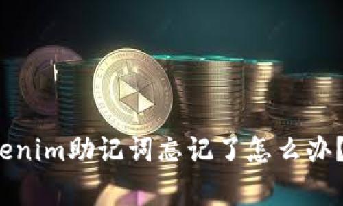 专家揭示：Tokenim助记词忘记了怎么办？独家秘诀分享