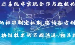 银行区块链标准的内容是