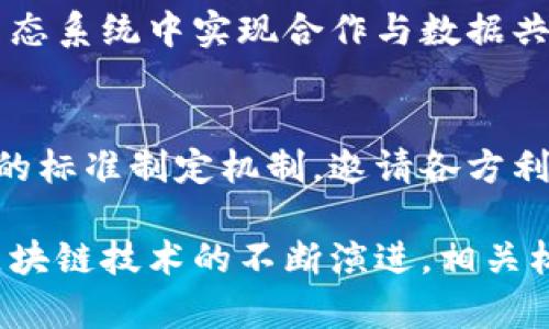 银行区块链标准的内容是一个涉及多个技术、法律和运营层面的复杂主题。如果你想深入了解这个领域，可以参考以下几个关键方面：

1. 定义和目的
银行区块链标准主要是为了规范和指导金融机构如何使用区块链技术，以确保其应用的安全性、隐私保护、可扩展性和互操作性。通过建立统一的标准，银行可以更有效地共享数据、降低交易成本，提升整体效率。

2. 技术标准
这部分包括了数据结构、共识机制、智能合约等方面的技术要求。例如，区块链的协议应该定义如何生成新块、如何验证交易的有效性、以及对智能合约的执行规则等。同时，为了能够实现各个区块链系统之间的互操作性，必须设定一系列的接口标准。

3. 数据隐私和安全标准
数据隐私和安全是银行区块链应用中至关重要的环节。标准需要明确如何加密用户信息，保护交易数据不被未授权访问。而且还必须有标准化的身份验证机制，以确保只有合规的用户才能访问相关数据。

4. 法律合规标准
银行业是高度监管的领域，各国对金融交易有不同的法律法规。因此，区块链标准需要考虑合规性，确保其设计和应用符合当地的法律要求，特别是在反洗钱（AML）和了解客户（KYC）方面的规定。

5. 运营标准
这部分主要涉及银行如何部署和运维区块链系统。标准应明确系统的性能指标、故障恢复机制、以及资源管理要求等，为银行在实施过程中提供实用的指导。

6. 应用场景标准
银行区块链技术的应用场景十分广泛，包含跨境支付、供应链金融、客户身份认证等。标准需要为这些应用场景提供指导，确保其能够有效地发挥区块链技术的优势。

7. 生态系统合作标准
区块链技术不是孤立的，银行需要与其他金融机构、科技公司、监管机构等建立合作关系。标准应包括如何在生态系统中实现合作与数据共享，以便共同推进区块链的应用。

8. 持续更新和创新
技术发展日新月异，因此银行区块链标准也需要定期更新，以适应新的技术趋势和市场需求。这需要一个开放的标准制定机制，邀请各方利益相关者参与其中。

总之，银行区块链标准的制定与实施不仅需考虑技术因素，还应兼顾法律合规、运营效率以及行业合作。随着区块链技术的不断演进，相关标准也需灵活变动，以确保金融行业能够在创新的同时保持安全与合规。