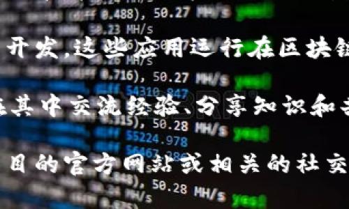 Tokenim 是一个在区块链和加密货币领域内运作的项目。尽管我没有最新的关于具体项目的信息，但一般来说，Tokenim 可能涉及到以下几个方面：

1. **代币发行**：Tokenim 可能允许用户创建和管理自己的数字代币，通常用于特定的应用或平台内的交易。

2. **智能合约**：作为一个区块链项目，Tokenim 可能会使用智能合约技术来自动执行合约条款，确保透明和安全的交易。

3. **去中心化应用（DApp）**：Tokenim 或许会支持去中心化应用的开发，这些应用运行在区块链上，提供更高的安全性和用户控制权。

4. **社区和生态系统**：Tokenim 可能会构建一个社区，用户可以在其中交流经验、分享知识和共同推动项目的发展。

如果你对 Tokenim 项目的具体内容或目标感兴趣，我建议你查看项目的官方网站或相关的社交媒体信息，以及区块链社区中的讨论，以获取更多最新和详细的信息。