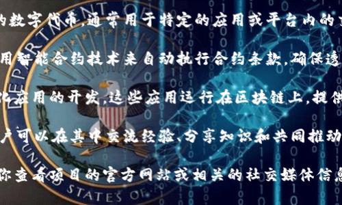 Tokenim 是一个在区块链和加密货币领域内运作的项目。尽管我没有最新的关于具体项目的信息，但一般来说，Tokenim 可能涉及到以下几个方面：

1. **代币发行**：Tokenim 可能允许用户创建和管理自己的数字代币，通常用于特定的应用或平台内的交易。

2. **智能合约**：作为一个区块链项目，Tokenim 可能会使用智能合约技术来自动执行合约条款，确保透明和安全的交易。

3. **去中心化应用（DApp）**：Tokenim 或许会支持去中心化应用的开发，这些应用运行在区块链上，提供更高的安全性和用户控制权。

4. **社区和生态系统**：Tokenim 可能会构建一个社区，用户可以在其中交流经验、分享知识和共同推动项目的发展。

如果你对 Tokenim 项目的具体内容或目标感兴趣，我建议你查看项目的官方网站或相关的社交媒体信息，以及区块链社区中的讨论，以获取更多最新和详细的信息。