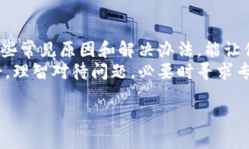 在使用Tokenim、USDT或其他加密货币平台时，遇到资金无法转出的情况是很多用户可能会碰到的问题。不少朋友在使用Tokenim时发现，自己持有的USDT无法顺利转出，这往往会令用户感到困惑和不安。接下来，我们将详细分析可能导致这一问题的原因，以及相应的解决办法，希望能帮到你。

一、Tokenim平台介绍
首先，让我们简单了解一下Tokenim。Tokenim是一个基于区块链技术的平台，为用户提供多种数字资产的交易和管理服务。和其他加密货币交易所一样，Tokenim致力于为用户提供安全、便捷的资产交易体验。
但是，正如任何技术平台一样，Tokenim也可能会碰到某些问题，比如用户在转出USDT时遇到障碍。这种情况可能让人感到十分烦躁，尤其是当我们急需资金时。接下来，我们将一步一步探讨可能的原因。

二、无法转出USDT的常见原因
说真的，要搞懂这个问题，你首先得清楚一些潜在的原因。这些原因有可能是技术问题、账户设置，也有可能只是操作上的小失误。

h41. 网络问题/h4
有时候，网络延迟可能会影响到交易的执行。如果你的网络连接速度比较慢，或者Tokenim平台本身的服务器出现了问题，都可能导致转账延迟。

h42. 账户限制/h4
在某些情况下，Tokenim可能对新用户或近期活跃度不高的账户施加了一些限制。比如，你的账户未完成验证，或者存在可疑活动，这些都有可能导致你的USDT无法转出。

h43. 手续费不足/h4
转账USDT通常需要支付一定的手续费。如果你的账户余额不足以支付这些费用，转账也会被拒绝。所以，请确保你的余额能够覆盖转账金额加上手续费。

h44. 代币合约的问题/h4
有些时候问题可能出在USDT的智能合约自身。如果平台或USDT的合约出现了问题，转账就可能会失败。这样的情况虽不常见，但也时常让人感到挫折。

三、解决办法
遇到USDT无法转出的情况，别慌！可以尝试以下几种解决方案，通常能帮助你顺利转出资金。

h41. 检查网络连接/h4
首先确保你的网络连接正常，尽量用稳定的Wi-Fi或数据网络。如果可以，尝试换一个浏览器或者设备登陆Tokenim，看看是否能解决问题。

h42. 完成账户验证/h4
如果尚未完成KYC（Know Your Customer，了解你的客户）验证，最好尽快进行。这不仅可以消除账户限制，也能保障你的资金安全。大多数平台都会提供友好的指引，帮你完成验证。

h43. 确保余额足够/h4
再次检查你的账户余额，确保不仅有足够的USDT用来转账，另外还要有足够的余额来支付手续费。如果不足，可以考虑补充一些资金，确保转账顺利。

h44. 联系客服/h4
如果以上方法都没用，那就别犹豫，直接联系Tokenim的客服。专业的客服人员能够迅速辨识问题，并给你提供针对性的解决方案。

四、预防未来的问题
为了避免今后再遇到类似的问题，建议你在使用Tokenim或其他加密货币平台时，有几个小习惯可以养成：

h41. 定期检查账户状态/h4
定期登陆查看账户状态，确保所有信息都是最新的，尤其是账户验证和安全设置，避免因小失误影响资金安全。

h42. 关注市场动态/h4
加密货币市场波动较大，时常关注相关的新闻和动态，尤其是关于Tokenim平台的公告，这样能及时获得最新信息，避免因平台问题造成不必要的损失。

h43. 保留交易记录/h4
在进行转账或交易时，保留交易记录的截图和信息，万一出现问题，可以迅速向客服提供证据，帮助你更快解决问题。

五、总结
总之，USDT无法转出的原因有很多，但大多数问题都可以通过简单的步骤解决。无论是网络问题，账户设置，还是手续费不足，了解这些常见原因和解决办法，能让你在Tokenim这样的平台上更加游刃有余。
加密货币的世界虽充满机遇，但也要小心谨慎，确保你的资金安全。希望以上的分析和建议能够帮助你顺利使用USDT。记得保持冷静，理智对待问题，必要时寻求专业帮助。祝你在加密货币的世界里顺风顺水！

Tokenim转不出USDT的专家独家揭秘：解决秘诀分享