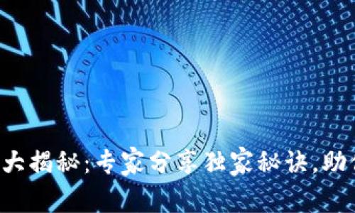 北京区块链开发公司大揭秘：专家分享独家秘诀，助你找到最优合作伙伴！