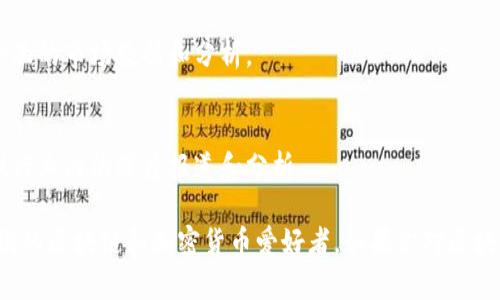 在国外，区块链资讯网站有很多，它们提供关于加密货币、区块链技术、 ICO（首次代币发行）、行业动态等资讯。以下是一些知名的区块链资讯网站：

1. **CoinDesk**  
   CoinDesk 是行业内最知名的区块链和加密货币新闻网站之一。它提供最新的市场动态、研究报告以及各类行情分析。

2. **CoinTelegraph**  
   CoinTelegraph 也是一个广为人知的加密货币新闻网站，拥有丰富的市场资讯、行业访谈和分析，此外，它的插画风格独特，有助于提升阅读体验。

3. **Decrypt**  
   Decrypt 专注于提供深入的行业分析，同时也关注区块链技术的应用，致力于将区块链和加密货币的新闻以更容易理解的方式呈现。

4. **The Block**  
   The Block 提供详尽的新闻和深度报告，尤其在区块链技术和数字资产的分析方面，受到投资者和行业专家的关注。

5. **CryptoSlate**  
   CryptoSlate 不仅提供新闻资讯，也有一个全面的加密货币市场数据和项目数据库，适合追踪各种数字货币及其背后的项目。

6. **NewsBTC**  
   NewsBTC 提供市场分析、新闻、教育内容等，非常适合初学者和想要深入了解市场趋势的投资者。

7. **Bitcoin Magazine**  
   作为最早的比特币新闻网站之一，Bitcoin Magazine 经常发布关于比特币及其生态系统的深度文章。

8. **Reuters**  
   作为全球领先的新闻机构，Reuters 也涵盖了区块链及加密货币的最新动态和行业分析。

9. **Bloomberg**  
   Bloomberg 的金融服务中也包含加密货币的信息，为专业投资者提供全面的市场数据和分析。

10. **Fortune**  
    Fortune 虽然是商业杂志，但也有专门的区块链和加密货币栏目，提供行业内的深度报道和分析。

这些网站在全球范围内受到广泛关注，提供丰富的资讯和分析，适合各种层次的区块链和加密货币爱好者。如果你对区块链感兴趣，可以定期浏览这些网站，获取最新的行业动态和深入的市场分析。