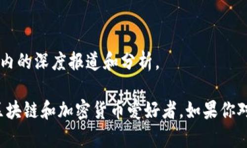 在国外，区块链资讯网站有很多，它们提供关于加密货币、区块链技术、 ICO（首次代币发行）、行业动态等资讯。以下是一些知名的区块链资讯网站：

1. **CoinDesk**  
   CoinDesk 是行业内最知名的区块链和加密货币新闻网站之一。它提供最新的市场动态、研究报告以及各类行情分析。

2. **CoinTelegraph**  
   CoinTelegraph 也是一个广为人知的加密货币新闻网站，拥有丰富的市场资讯、行业访谈和分析，此外，它的插画风格独特，有助于提升阅读体验。

3. **Decrypt**  
   Decrypt 专注于提供深入的行业分析，同时也关注区块链技术的应用，致力于将区块链和加密货币的新闻以更容易理解的方式呈现。

4. **The Block**  
   The Block 提供详尽的新闻和深度报告，尤其在区块链技术和数字资产的分析方面，受到投资者和行业专家的关注。

5. **CryptoSlate**  
   CryptoSlate 不仅提供新闻资讯，也有一个全面的加密货币市场数据和项目数据库，适合追踪各种数字货币及其背后的项目。

6. **NewsBTC**  
   NewsBTC 提供市场分析、新闻、教育内容等，非常适合初学者和想要深入了解市场趋势的投资者。

7. **Bitcoin Magazine**  
   作为最早的比特币新闻网站之一，Bitcoin Magazine 经常发布关于比特币及其生态系统的深度文章。

8. **Reuters**  
   作为全球领先的新闻机构，Reuters 也涵盖了区块链及加密货币的最新动态和行业分析。

9. **Bloomberg**  
   Bloomberg 的金融服务中也包含加密货币的信息，为专业投资者提供全面的市场数据和分析。

10. **Fortune**  
    Fortune 虽然是商业杂志，但也有专门的区块链和加密货币栏目，提供行业内的深度报道和分析。

这些网站在全球范围内受到广泛关注，提供丰富的资讯和分析，适合各种层次的区块链和加密货币爱好者。如果你对区块链感兴趣，可以定期浏览这些网站，获取最新的行业动态和深入的市场分析。