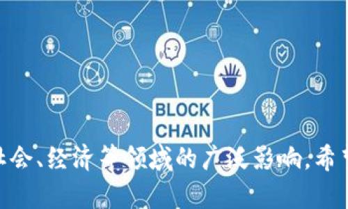 区块链作为一个新兴且复杂的技术领域，其相关的作文题目可以涵盖多个方面，包括技术原理、应用场景、社会影响、未来展望等。以下是一些适合区块链主题的硬核作文题目供您参考：

1. **区块链技术的原理与应用现状分析**
2. **区块链在金融行业的革命性影响**
3. **去中心化如何改变传统商业模式？**
4. **区块链技术对数据隐私保护的影响**
5. **智能合约：区块链应用中的新型协议**
6. **区块链与物联网的融合前景**
7. **区块链技术在供应链管理中的应用**
8. **数字货币的崛起：区块链的引领作用**
9. **区块链对艺术品市场的影响**
10. **从比特币看区块链技术的未来**

这些题目可以激发您深入研究区块链技术的各个维度，并促使您探讨其对社会、经济等领域的广泛影响。希望这些题目能够帮助您找到写作灵感！