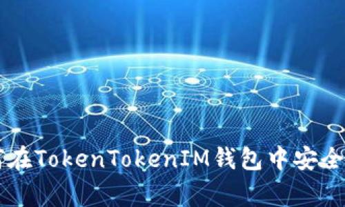 专家独家揭秘：如何在TokenTokenIM钱包中安全存储LEDU币的秘诀