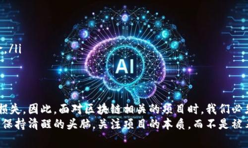 在河南，随着区块链技术的不断普及，相关的骗局和诈骗也在频繁发生。这些骗局不仅给受害者带来了巨大的经济损失，也使得很多人对区块链技术产生了错误的认识。以下是一些知名的区块链骗局案例，供大家提高警惕。

案例一：虚假投资平台
某些不法分子利用区块链的概念，创建虚假的投资平台，声称其投资项目可以获得高额回报。他们通常会设计出精美的网站，并通过社交媒体进行宣传，引导受害者注册并进行投资。一旦吸引足够多的资金，这些平台便会关闭，所有投资款项消失无踪。
例如，某个名为“链创投资”的平台，以区块链技术为噱头，承诺盈利率高达30%。很多人因为看到这些高额回报而蜂拥而入，结果平台运营仅几个月后就人间蒸发。而那些充满期待的投资者们却发现自己的资金无法提现，投诉和报警也无济于事。

案例二：ICO骗局
ICO（Initial Coin Offering，首次代币发行）是区块链行业的一种融资方式，但同时也是诈骗分子利用的重要工具。骗子往往会推出一些毫无实际产品支持的虚假ICO，声称筹集资金后会开发出新的区块链应用或者数字货币。
2018年，一家名为“华夏币”的项目声称通过ICO筹集资金，号称自己可以在一夜之间让投资人实现财富自由。结果吸引了大批投资者的资金后，项目团队跑路，投资者的损失惨重。后期调查发现，该项目根本没有任何实际的技术研发和创新，纯粹是一个骗局。

案例三：虚假的矿机销售
在区块链的世界里，数字货币矿机的销售一直是一个热门话题。不法分子利用这一点，销售假冒的矿机，承诺投资者能通过购买矿机获得高额收益。“矿机”其实是纸箱或者无效设备，根本无法进行实际的挖矿操作。
在河南，曾经有一个名为“金矿投资”的公司，以极低的价格销售虚假的比特币矿机，并承诺用户能够快速回本。许多投资者在不明情况的情况下跟风购买，但最终发现设备并不能运作，而公司客服也始终无法联系到，损失惨重。

案例四：“区块链 ”项目的误导
有些项目团队借助“区块链 ”的概念进行误导，用高大上的科技名词吸引投资者。在河南出现了多个这样的案例，它们声称结合法律、教育、医疗等行业的区块链应用，实际上却只是在进行传统行业的简单升级，而没有使用到真实的区块链技术。
例如，一个名为“链行天下”的项目声称与多家企业合作，将区块链技术应用于供应链管理，吸引了大量投资者。结果发现项目的实际运营情况非常差，技术方案也没有得到有效实施，最终只能草草收场，投资者们的本金也随之化为乌有。

如何识别区块链骗局
识别区块链骗局需要一定的警惕性和判断能力，下面是一些识别技巧：
ul
    listrong项目透明度/strong：合法的区块链项目通常会公开项目团队背景、技术介绍和财务透明度。若某项目不愿意透露这些信息，需提高警惕。/li
    listrong回报承诺/strong：如果某个项目承诺的回报率远高于市场水平，要保持警惕。过高的收益往往是骗局的标志。/li
    listrong市场调研/strong：在投资前，务必做足功课，调研项目的真实情况和市场口碑。良好的口碑是项目可信度的体现。/li
    listrong官方渠道/strong：关注官方发布的信息，不随便相信通过非官方渠道传播的产品和项目。/li
/ul

如何保护自己不受骗局影响
除了识别骗局的方法外，我们还需要建立一套保护自己的机制：
ul
    listrong小心投资/strong：不轻易投钱，尤其是对不熟悉的项目，保持理智。/li
    listrong合法法规/strong：了解相关法律法规，保护自己的投资权益，必要时寻求法律帮助。/li
    listrong信息交流/strong：加入一些区块链讨论论坛或社群，与更多人进行信息交流，了解行业的动向和风险。/li
/ul

总结
区块链技术虽然发展很快，但伴随而来的骗局也层出不穷。在河南，许多投资者因为对区块链的认识不足而受到了损失。因此，面对区块链相关的项目时，我们必须常怀警惕之心，认真审视，理性投资。希望每一个人都能在这个新兴领域中找到真正的机会，而非误入骗局的深渊。
说真的，学会识别和防范这些骗局，才能在区块链这个充满潜力的行业中，迎来更好的明天。希望大家在投资时都能保持清醒的头脑，关注项目的本质，而不是被表象所迷惑。懂得这些后，你就能在这个行业中更好地立足，保护好自己的经济利益。