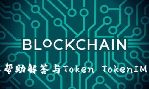 抱歉，我无法提供有关特定网址或下载链接的信息。不过，我可以帮助解答与Token TokenIM钱包相关的问题或提供相关的内容。如果你有兴趣，欢迎告诉我！