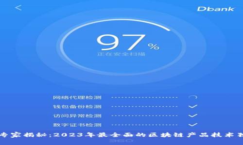 区块链专家揭秘：2023年最全面的区块链产品技术独家秘诀