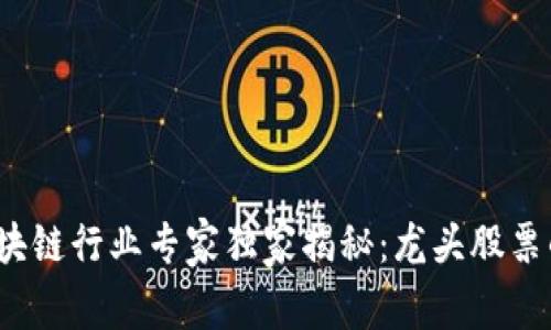 2023年区块链行业专家独家揭秘：龙头股票的投资秘诀