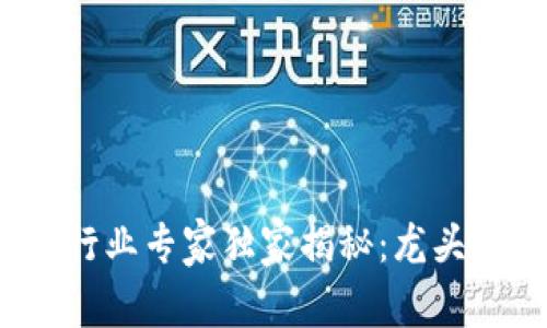 2023年区块链行业专家独家揭秘：龙头股票的投资秘诀