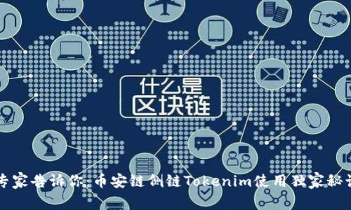 专家告诉你：币安链侧链Tokenim使用独家秘诀
