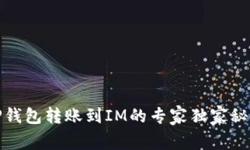 TP钱包转账到IM的专家独家秘诀