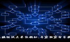 2023年区块链试点单位揭秘