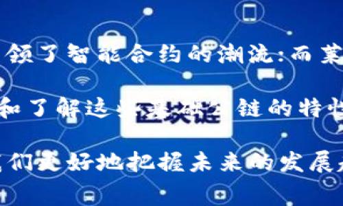 区块链技术作为一种新兴的去中心化技术，近年来受到了广泛关注。在区块链的世界中，公链是非常重要的一部分，它代表着透明、公正和去中心化的特性。下面我们将深入探讨一些基础的公链及其关键特性。

什么是公链?
公链，或称公共区块链，是一种任何人都可以读取、写入和参与的区块链。与私链和联盟链不同，公链不限制参与者，任何人都可以加入网络，参与到共识机制中。公链的去中心化特性使其在一些应用场景下具有极大的优势，比如加密货币的发行和交易、智能合约的执行等。

基础公链的特点
基础公链通常具备以下几个特点：
ul
    listrong去中心化：/strong网络中的所有节点都平等，没有单一控制者。/li
    listrong透明性：/strong所有交易记录对所有参与者开放，任何人都可以审计。/li
    listrong安全性：/strong通过共识机制和加密技术保证数据的安全性和完整性。/li
    listrong抵抗审查：/strong因为没有中心化的控制，公链中的交易和信息不容易被审查或操控。/li
/ul

1. 比特币(Bitcoin)
比特币是最早也是最著名的公链，它于2009年由中本聪（Satoshi Nakamoto）推出。作为一种数字货币，比特币的主要目的是提供一种去中心化的支付方式。比特币的共识机制采用的是工作量证明（PoW），这使得网络安全性得以保证。

比特币的最大供应量被限制为2100万枚，这一特性使其具备了“数字黄金”的特性。比特币网络的透明性和安全性使得其成为许多投资者和用户青睐的数字资产。

2. 以太坊(Ethereum)
以太坊在2015年推出，除了可以进行加密货币的交易外，它还引入了智能合约的概念。智能合约是一种自动执行合同条款的计算机程序，能够在没有中介的情况下，实现复杂的协议。

以太坊的代币，称为以太（ETH），被广泛应用于构建去中心化应用（dApp）。以太坊目前正在向权益证明（PoS）转型，以提高其可扩展性和能源效率。

3. 莱特币(Litecoin)
莱特币是比特币的一个分叉，于2011年创建，由查理·李（Charlie Lee）开发。莱特币的目标是提供比比特币更快的交易确认时间和更高的交易效率。它使用了改进的PoW算法，即“scrypt”，使得使用GPU的挖矿更为容易。

莱特币的供应量是8400万枚，是比特币的四倍，旨在更好地满足小额支付的需求。莱特币常被视为比特币的“银”，而比特币则是“金”。

4. 瑞波币(Ripple)
瑞波网络（Ripple）与其他公链有些不同，它更多地聚焦于实现跨境支付。瑞波币（XRP）是其生态系统中的一种数字资产，旨在提供快速、低成本的国际交易。

瑞波网络利用了一种不同于传统区块链的共识机制，使交易确认时间非常快，通常在几秒钟内。这使得瑞波成为许多金融机构的理想选择，能够颠覆传统的金融交易方式。

5. EOS
EOS是一个旨在支持去中心化应用和智能合约的平台。它于2017年推出，并声称能够处理数千笔交易每秒，远超以太坊等公链。EOS采用了一种名为“委托权益证明”（DPoS）的共识机制，可以高效地处理交易。

EOS还提供了灵活的权限管理功能，使得开发者可以更加方便地构建应用。同时，EOS网络还允许没有手续费的交易，这在一定程度上提高了用户体验。

6. 波卡(Polkadot)
波卡是由以太坊的创始人之一加文·伍德（Gavin Wood）于2020年推出的多链网络。波卡的设计理念是实现不同区块链之间的互通互操作，形成一个更大的生态系统。

波卡由多个平行链（parachain）构成，每个平行链可以根据自己的需求进行定制，同时又能够通过中继链（Relay Chain）与其他平行链进行通信。波卡的创新性在于其支持的多链架构，极大地提高了区块链项目的灵活性和可扩展性。

总结
以上介绍的六个基础公链，各自拥有独特的特点和应用场景。比特币作为最早的数字货币，奠定了公链的基础；以太坊则引领了智能合约的潮流；而莱特币、瑞波、EOS和波卡等，分别在提升交易效率、跨境支付、多链互通等方面进行了有益的探索。

随着区块链技术的不断发展，公链将在未来的数字经济中扮演更加重要的角色。无论是个人投资者还是开发者，都应关注和了解这些基础公链的特性，从中发现适合自己的机会。

最后，区块链技术不仅仅是一种技术革新，更是对传统行业的一次颠覆。理解这些基础公链背后的理念和技术，能够帮助我们更好地把握未来的发展趋势。无论你是技术爱好者还是普通消费者，区块链的未来都将与你息息相关。