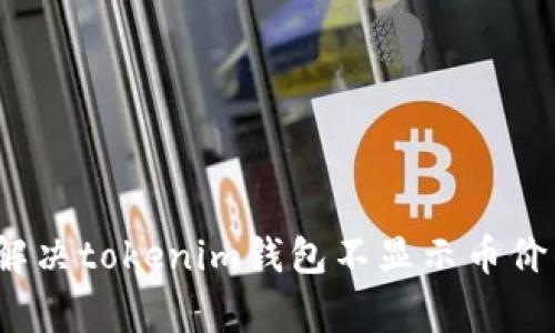 专家揭秘：解决tokenim钱包不显示币价的独家秘诀