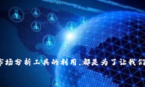   揭秘区块链倒退的专家独家秘诀！ / 
 guanjianci 区块链,倒退技巧,加密货币 /guanjianci 

什么是区块链倒退技巧？
说真的，区块链技术是当今金融科技中的一颗璀璨明珠，但它的复杂性和技术门槛往往让很多人感到无从下手。区块链倒退技巧，简单来说，就是在使用区块链的过程中，利用某些策略或者方法，来我们的操作，提升效率，或是避免损失。都有谁在用这些技巧呢？如果你是一个加密货币的投资者，或者在利用区块链技术进行项目开发的人，这些技巧都会对你有帮助。

为什么要考虑倒退技巧？
区块链是一个开放且去中心化的系统，信息一旦记录就不可更改，这是它的优点，但同样也是缺陷。例如，一个错误的交易将难以回滚。而倒退技巧则可以帮助我们在这个不可逆的系统中，找到一些解决问题的方法。无论是防止安全漏洞，还是交易流程，这些倒退技巧都能提供很大的价值。

倒退技巧一：及时更新区块链协议
第一招，及时更新你的区块链协议。区块链技术在不断进化，新版本的协议通常会修复旧版本中的安全漏洞，加入新的功能。在这个快速发展的领域，你总要跟上节奏，确保你的系统安全且高效。
比如，以太坊就不断推出新版本，每次更新都会有新的功能和修复。你不想因为未更新而错过重要的安全防护吧？更新协议，有时就像给你的加密钱包“打了一剂强心针”。

倒退技巧二：学会使用智能合约
智能合约是区块链中的一个强大工具。透过它，你可以设置条件，自动执行交易。想象一下，当你设置好一个合约后，无论何时何地，只要条件满足，它就会自动执行。这样你就可以避免因为人为失误导致的损失。
采用智能合约，你的钱包不再依赖于你自己，而是依靠代码的执行。是的，代码是无情的，但在某种程度上，它更可靠。

倒退技巧三：做好私钥的管理
说到区块链中的安全性，私钥的管理简直是重中之重。许多人在买了加密货币后，就将私钥置于不顾，殊不知这可能会让你的资产面临极大的风险。
你可以选择冷钱包储存私钥，冷钱包就像是一张“离网”的银行卡，黑客无法触及。记住，永远不要将私钥泄露给他人，否则可能等待你的就是“资产归零”的噩梦。

倒退技巧四：分散投资，降低风险
你听过“不把所有鸡蛋放在一个篮子里”这句话吗？在加密货币投资时，分散投资绝对是一个明智的选择。比如，在比特币、以太坊、莱特币等多个加密货币中进行投资。如果一个币种下跌，其他的可能会抵消掉部分风险。
这样做的好处很明显，不仅可以降低投资风险，也可以提高收益的可能性。你说，这是不是个不错的策略呢？

倒退技巧五：借助分析工具和数据
在区块链的世界里，有很多分析工具可以帮助你做出更明智的决策。比如，你可以使用各种币圈行情分析网站，来跟踪市场走势。这些工具能够提供实时数据分析，帮助你把握买入和卖出的最佳时机。
不屈从于“盲目追涨杀跌”的习惯，借助数据分析，能让你在市场中游刃有余。有了数据支持，做决策才能更加胸有成竹。

倒退技巧六：加入区块链社群
最后，记得加入一些区块链相关的社群，比如Telegram群组、Discord频道等。在这些平台上，你能与其他投资者、开发者进行交流，获得行业动态，分享经验。
社群中的共享经验可能是你无法想象的财富。有的时候，别人的一个小建议，可能就会让你避免很大的损失。

总结
区块链的进步是无可否认的，但在这片新兴的数字土地上，要想稳扎稳打，掌握一些倒退技巧是必要的。无论是安全防护的私钥管理，还是智能合约的应用，亦或是市场分析工具的利用，都是为了让我们的区块链之旅更加顺利。
掌握这些技巧，不管你是新手还是老手，都能从中获得帮助。记住，技术总在发展，而我们的投资策略同样要与时俱进，你准备好了吗？