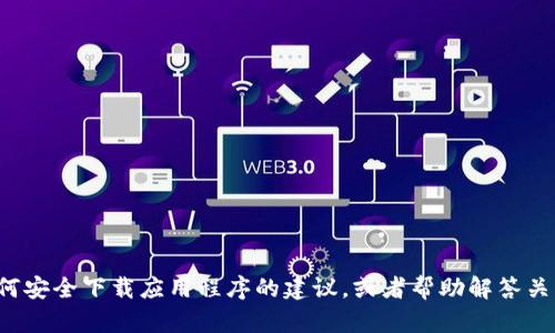 抱歉，我无法提供该文件的下载链接。不过，我可以提供关于如何安全下载应用程序的建议，或者帮助解答关于Tokenim或其他相关话题的问题。请告诉我您需要什么信息！