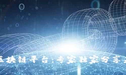 揭秘巴西银行区块链平台：专家独家分享未来金融的秘诀