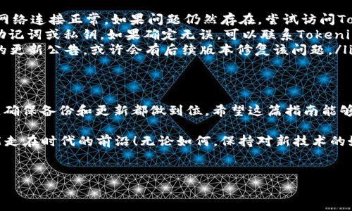 在Tokenim生态系统中，Theta的主网升级是一个重要的过程，这涉及到一系列的步骤和准备工作。下面将详细介绍这一过程，包括具体的操作步骤、注意事项，以及相关的背景知识。

1. 理解Theta的主网升级
首先，我们需要了解什么是Theta主网。Theta Network是一个基于区块链的视频传输网络，旨在改善视频流媒体的质量和效率。主网的升级通常意味着网络会引入新的功能、性能或安全性增强。因此，了解升级的意义和目的很重要。

2. 准备工作
在进行主网升级之前，用户需要做好准备工作。这包括确保你的Tokenim钱包中的Theta币（THETA）是最新版本，通常官方会在其网站或社区公告中发布相关的升级信息。
此外，用户还需要注意备份他们的私钥或者助记词。这是因为在升级过程中，如果发生意外，例如系统崩溃，用户可能会失去对自己资产的访问权限。

3. 升级步骤
现在进入具体的升级步骤。一般来说，Tokenim会提供一个详细的说明，并在其官方网站或社交媒体上公告。如果你在使用Tokenim钱包，以下是一般步骤：
ol
    listrong下载最新版本：/strong访问Tokenim的官方网站，下载最新版本的钱包应用。/li
    listrong安装并备份：/strong在你的设备上安装新版本的应用，并确保备份你的钱包数据，比如导出私钥。/li
    listrong连接网络：/strong确保你的设备连接到网络，并且网络连接稳定。/li
    listrong登录钱包：/strong打开新版本的Tokenim应用，并用你的助记词或私钥登录钱包。/li
    listrong确认资产：/strong登录后，检查你的THETA和TFUEL余额，确保它们都在。/li
    listrong进行升级操作：/strong按照应用内的提示进行主网升级，确认所有操作。/li
/ol

4. 升级后的检查
完成升级后，务必要进行一次全面检查。确保所有功能正常，余额准确无误，以及新的功能是否运行良好。如果发现任何问题，应及时联系Tokenim的客服团队。

5. 常见问题解答
在升级过程中，用户可能会遇到一些常见问题。以下是一些可能的疑问和解决方案：
ul
    listrong我无法下载新版本的应用怎么办？/strong 确保你的设备充足的存储空间，且网络连接正常。如果问题仍然存在，尝试访问Tokenim的官网查看是否有临时的故障公告。/li
    listrong我的资产不见了，怎么办？/strong 首先，不要惊慌。确认你是否使用了正确的助记词或私钥。如果确定无误，可以联系Tokenim的客服寻求帮助。/li
    listrong升级后功能不正常，怎么办？/strong 可能是软件存在bug，建议检查Tokenim的更新公告，或许会有后续版本修复该问题。/li
/ul

6. 总结
Theta的主网升级对整个生态系统来说都是一个重要的里程碑。在升级的过程中一定要谨慎，确保备份和更新都做到位。希望这篇指南能够帮助用户顺利完成升级，有更多问题或困惑时，记得参与社区讨论或者咨询官方渠道。

顺便说一句，区块链技术在不断演进，作为用户，更要及时关注生态内的变化与动向，这样才能走在时代的前沿！无论如何，保持对新技术的好奇和适应能力，才是我们在这个快节奏的世界中立足的最好办法。

Tokenim, Theta, 主网升级/guanjianci
专家揭秘：Tokenim中Theta主网升级的独家秘诀与操作指南