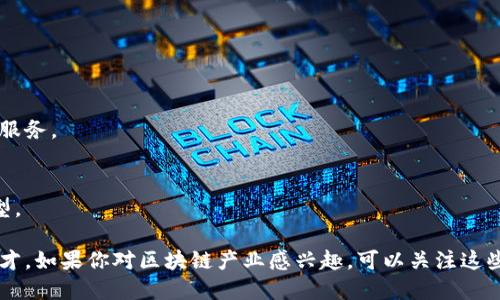 苏州作为中国经济发达的城市之一，在推动新兴产业发展上表现活跃，区块链产业也逐渐在这里生根发芽。以下是一些在苏州注册并活跃的区块链产业公司，供你参考：

1. **苏州链克科技有限公司**  
   专注于区块链技术的研发与应用，涉及数字资产交易、链上身份认证等领域。

2. **苏州润链科技有限公司**  
   提供企业区块链解决方案，包括供应链金融、智能合约等，致力于提升企业运营效率和透明度。

3. **苏州幻生网络科技有限公司**  
   以区块链技术为基础，开发去中心化应用，主要着眼于社交、娱乐和数字内容领域。

4. **苏州啟迪区块链研究院**  
   作为区块链技术研究机构，致力于区块链理论与应用的研究，同时也提供技术咨询服务。

5. **苏州云链科技股份有限公司**  
   专注于工业互联网与区块链结合的应用，目标是推动制造业的智能化与数字化转型。

此外，苏州的高新技术产业开发区和工业园区也吸引了不少区块链初创企业和相关人才。如果你对区块链产业感兴趣，可以关注这些公司，也可以了解苏州的区块链发展政策和相关活动，这样能够更好地把握行业动态。