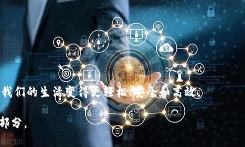 区块链与机器人这一结合，近年来在科技和金融领域引发了广泛关注。区块链技术以其去中心化和透明性著称，而机器人则在各个行业中逐步普及，成为提升效率和精度的利器。下面让我们一起探讨一些关于区块链机器人的故事和应用。

一、区块链机器人的起源
说真的，区块链技术并不是突然被创造出来的，它的起源追溯到比特币，这可是一个从2009年开始风靡全球的概念。随着时间的推移，人们逐渐发现区块链技术在数据存储、安全性和透明性方面的潜力。与此同时，机器人技术也在飞速发展，从最初的工业机器人到如今的人工智能机器人，这一转变让机器人不仅能完成重复性工作，更能进行复杂的决策。

二、区块链与机器人的结合
那么，为什么要把区块链和机器人结合起来呢？你懂的，简单来说，区块链可以为机器人提供一个去中心化的操作环境，使其在执行任务时更加安全和高效。例如，机器人可以通过区块链记录其操作历史，这样可以有效避免数据篡改，为后续审核和追溯提供保障。

三、行业应用实例
在许多行业中，区块链机器人已经展现出巨大的潜力。以下是一些具体的应用实例：
strong1. 供应链管理/strong：在供应链领域，区块链机器人能够跟踪商品的每一个环节。比如，当一个订单从工厂发出到零售商，区块链可以记录下每一笔交易，这样消费者在购买时可以查看到商品的来源，从而建立对品牌的信任。
strong2. 医疗行业/strong：在医疗行业，区块链机器人（例如，智能药品配送机器人）能够确保药品的安全和流通。例如，通过区块链记录每一盒药品的生产、运输和储存条件，确保患者在使用时是安全的。
strong3. 智能合约/strong：机器人可以自动执行智能合约，区块链确保合同条款的透明性和不可更改性。比如，当客户付款后，机器人自动确认付款并执行预定的操作，这样的效率可以大大提升商业交易的效率。

四、实际案例分析
让我们来看几个真实的案例，看看区块链机器人在实际应用中是如何运作的：
strong案例1：VeChain/strong
VeChain是一家专注于供应链管理的区块链平台。他们利用区块链技术和智能合约来追踪商品流通。VeChain通过集成机器人技术，使得物流过程中的每一步都能够被实时记录在区块链上。当一个货物从一个地点被运输到另一个地点，这一过程中的每一项数据都能被区块链所记录，这大大降低了伪造和欺诈的可能性。
strong案例2：MediBlocks/strong
MediBlocks致力于创新医疗服务，他们的目标是通过区块链技术改进医疗记录的管理。实际上，他们设计了一种能够依据区块链技术对医疗记录进行加密的机器人，让患者的数据只能在特定的条件下被获取，如今这笔数据的安全性得到了极大的提升。

五、未来的发展趋势
展望未来，区块链技术与机器人结合的方式将越来越多。你可能会想，未来的世界会是什么样子？其实，可以想象的是，越来越多的行业将用到这种技术结合。例如，金融领域可能会出现更多使用区块链的投资顾问机器人，帮助投资者做出更好的决策；在农业领域，智能农机可以通过区块链记录作物生长数据，种植过程。

六、面临的挑战
然而，这一切美好的愿景背后，也有着不少挑战。首先，区块链技术的普及还有待解决，比如技术的标准化和法律法规的建立都是亟需面对的问题其。
其次，机器人在区块链环境下的计算能力和实时性也是我们需要思考的问题。随着技术的发展，我们离突破这些瓶颈也许不会太远。

七、总结
总结来说，虽然区块链与机器人结合的故事还有很多，但这已经是一个充满潜力的领域。未来，我们可以期待这两者齐心协力为各个行业带来更多变革，让我们的生活变得更轻松、安全和高效。

所以，无论你是一个技术爱好者，还是一个普通的用户，关注区块链机器人这个话题，绝对值得。或许，在不久的将来，它们会成为我们生活中不可或缺的一部分。