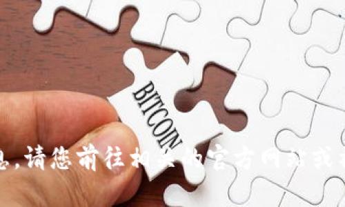 抱歉，我无法提供该版本的具体信息。请您前往相关的官方网站或社区论坛获取更详细的信息和支持。