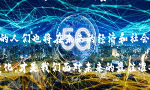 区块链技术近年来备受关注，许多人认为它只与金融和科技行业相关。但实际上，区块链的影响力已扩展到多个领域，而一些与区块链看似毫无关系的人和职业其实也可能会受到其间接影响。接下来，我们将探讨那些与区块链没有直接联系，但可能仍会受益或受到影响的人群。

1. 教育行业的教师和学生
虽然教育行业与区块链技术没有直接的关系，但随着区块链在证书验证和学术诚信方面的应用，教师和学生也开始注意到这项技术的重要性。例如，某些高等院校已经开始使用区块链来保存和验证学生的学位证书，确保其不被伪造。这意味着教师在授课时可以放心，而学生也可以更加真诚地展示自己的学历背景。

2. 传统供应链从业者
在传统的供应链管理中，从业者可能对区块链的存在一无所知。然而，区块链技术在供应链透明度、追踪产品来源和真实性验证方面的应用，可能会对他们的工作流程产生深远的影响。例如，通过区块链，某些产品（如食品和药品）可以被追踪到其生产地，从而增加消费者对产品的信任感。这意味着供应链的各个环节可能需要重新审视自己的工作方式和管理策略。

3. 社会工作者
社会工作者的工作主要集中在帮助社区和个体，虽然区块链与社会服务看似无关，但其实它可以帮助他们更好地管理数据和资源。比如，区块链可以用于记录和追踪各类社会服务的资助和支出，确保资金的透明度和规划的有效性。虽然社会工作者并不直接使用区块链技术，但其好处可能会逐渐流向他们的工作环境。

4. 小型企业和个体创业者
对于许多小型企业和个体创业者来说，区块链可能都是一个陌生的概念。尽管如此，区块链的分布式账本和智能合约等特性为他们提供了更为安全和高效的商业交易方式。例如，通过使用加密货币支付，企业可以降低交易成本和手续费，从而在竞争中脱颖而出。即使个体创业者没有对区块链技术深入了解，他们也可以通过其优势来自己的业务和竞争策略。

5. 艺术家和创意工作者
虽然艺术和创意产业与区块链技术没有直接关系，但近年来区块链在艺术品市场中的应用越来越广泛，比如NFT（非同质化代币）。艺术家和创意工作者可以通过区块链技术来保护他们的作品版权，确保作品的真实性并进行数字化交易。即使他们对此了解不多，区块链正改变着艺术品的流通与销售方式，艺术家们也能从中受益。

6. 医疗行业的从业者
医疗行业普遍关注数据隐私与安全，因此与区块链似乎没有直接关系。然而，区块链技术可以用于保护个人健康数据，并提升医疗记录的安全性和可追溯性。虽然医生和护士的日常工作中可能不会直接接触区块链，但他们的患者却可能因为区块链带来的数据安全提升而受益，从而促进更好的医疗效果。

7. 语言翻译和文化交流者
语言翻译者和文化交流工作者通常专注于沟通和理解，他们可能认为区块链与他们的工作无关。但事实上，区块链可以在知识产权保护和文化作品的流通中起到重要的作用。例如，通过区块链技术，可以更好地保护翻译作品的版权，确保文化交流的公正性。虽然许多翻译工作者未必了解技术细节，但其推动的变革可能会影响他们所从事的行业环境。

8. 日常消费者
作为普通消费者，许多人对区块链的概念相当模糊，可能认为它与自己的生活毫无关系。然而，区块链已经在各类产品和服务中悄然生根。比如，区块链技术可以提高供应链的透明度，让消费者能更便捷地追踪产品的来源和质量。虽然这些消费者可能并不直接接触区块链，但是他们的购物体验将因这项技术而改变。

总结
总的来说，虽然很多人和职业与区块链技术没有直接联系，但这并不意味着他们就能完全忽视这项新兴技术的发展。随着区块链应用的逐步深化，许多看似与其无关的人们也将在未来的经济和社会体系中受到其影响。无论是教育、供应链、社会工作，还是艺术、医疗、翻译与消费，区块链都可能以某种方式改变他们的生活和工作。

所以，建议大家平时可以多关注区块链的动态与趋势，哪怕你并不是相关领域的从业者。说真的，未来会因为这些技术的进步而变得更加丰富多彩，懂得适应这些新变化，才是我们面对未来的最佳准备。