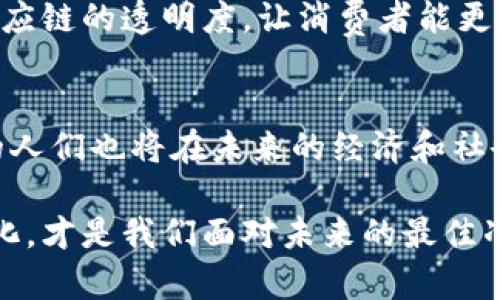 区块链技术近年来备受关注，许多人认为它只与金融和科技行业相关。但实际上，区块链的影响力已扩展到多个领域，而一些与区块链看似毫无关系的人和职业其实也可能会受到其间接影响。接下来，我们将探讨那些与区块链没有直接联系，但可能仍会受益或受到影响的人群。

1. 教育行业的教师和学生
虽然教育行业与区块链技术没有直接的关系，但随着区块链在证书验证和学术诚信方面的应用，教师和学生也开始注意到这项技术的重要性。例如，某些高等院校已经开始使用区块链来保存和验证学生的学位证书，确保其不被伪造。这意味着教师在授课时可以放心，而学生也可以更加真诚地展示自己的学历背景。

2. 传统供应链从业者
在传统的供应链管理中，从业者可能对区块链的存在一无所知。然而，区块链技术在供应链透明度、追踪产品来源和真实性验证方面的应用，可能会对他们的工作流程产生深远的影响。例如，通过区块链，某些产品（如食品和药品）可以被追踪到其生产地，从而增加消费者对产品的信任感。这意味着供应链的各个环节可能需要重新审视自己的工作方式和管理策略。

3. 社会工作者
社会工作者的工作主要集中在帮助社区和个体，虽然区块链与社会服务看似无关，但其实它可以帮助他们更好地管理数据和资源。比如，区块链可以用于记录和追踪各类社会服务的资助和支出，确保资金的透明度和规划的有效性。虽然社会工作者并不直接使用区块链技术，但其好处可能会逐渐流向他们的工作环境。

4. 小型企业和个体创业者
对于许多小型企业和个体创业者来说，区块链可能都是一个陌生的概念。尽管如此，区块链的分布式账本和智能合约等特性为他们提供了更为安全和高效的商业交易方式。例如，通过使用加密货币支付，企业可以降低交易成本和手续费，从而在竞争中脱颖而出。即使个体创业者没有对区块链技术深入了解，他们也可以通过其优势来自己的业务和竞争策略。

5. 艺术家和创意工作者
虽然艺术和创意产业与区块链技术没有直接关系，但近年来区块链在艺术品市场中的应用越来越广泛，比如NFT（非同质化代币）。艺术家和创意工作者可以通过区块链技术来保护他们的作品版权，确保作品的真实性并进行数字化交易。即使他们对此了解不多，区块链正改变着艺术品的流通与销售方式，艺术家们也能从中受益。

6. 医疗行业的从业者
医疗行业普遍关注数据隐私与安全，因此与区块链似乎没有直接关系。然而，区块链技术可以用于保护个人健康数据，并提升医疗记录的安全性和可追溯性。虽然医生和护士的日常工作中可能不会直接接触区块链，但他们的患者却可能因为区块链带来的数据安全提升而受益，从而促进更好的医疗效果。

7. 语言翻译和文化交流者
语言翻译者和文化交流工作者通常专注于沟通和理解，他们可能认为区块链与他们的工作无关。但事实上，区块链可以在知识产权保护和文化作品的流通中起到重要的作用。例如，通过区块链技术，可以更好地保护翻译作品的版权，确保文化交流的公正性。虽然许多翻译工作者未必了解技术细节，但其推动的变革可能会影响他们所从事的行业环境。

8. 日常消费者
作为普通消费者，许多人对区块链的概念相当模糊，可能认为它与自己的生活毫无关系。然而，区块链已经在各类产品和服务中悄然生根。比如，区块链技术可以提高供应链的透明度，让消费者能更便捷地追踪产品的来源和质量。虽然这些消费者可能并不直接接触区块链，但是他们的购物体验将因这项技术而改变。

总结
总的来说，虽然很多人和职业与区块链技术没有直接联系，但这并不意味着他们就能完全忽视这项新兴技术的发展。随着区块链应用的逐步深化，许多看似与其无关的人们也将在未来的经济和社会体系中受到其影响。无论是教育、供应链、社会工作，还是艺术、医疗、翻译与消费，区块链都可能以某种方式改变他们的生活和工作。

所以，建议大家平时可以多关注区块链的动态与趋势，哪怕你并不是相关领域的从业者。说真的，未来会因为这些技术的进步而变得更加丰富多彩，懂得适应这些新变化，才是我们面对未来的最佳准备。