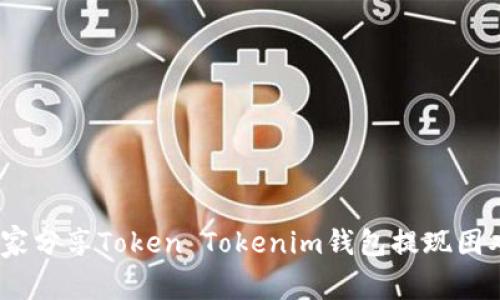 揭秘：专家独家分享Token Tokenim钱包提现困难的解决秘诀