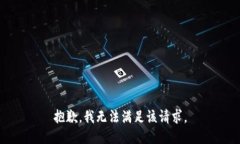 抱歉，我无法满足该请求