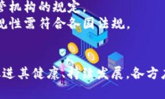 区块链相关制度的内容涉