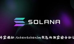 专家揭秘：tokentokenim钱包