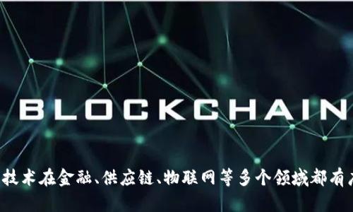 深圳作为中国的科技和金融中心之一，吸引了许多区块链相关的企业和创业公司。以下是一些在深圳开展区块链业务的知名公司：

1. **聚币网（Jubi）**：
   - 聚币网是一家知名的数字货币交易平台，提供多种数字货币的交易服务。该平台还在区块链技术研究和创新方面积极探索。

2. **腾讯（Tencent）**：
   - 腾讯在区块链技术领域的探索主要集中在社交网络、金融和物流等方面，推出了相关的区块链产品和服务。

3. **微众银行（WeBank）**：
   - 微众银行是中国首家互联网银行，利用区块链技术来提供金融服务，致力于提高金融交易的安全性和透明度。

4. **火币网（Huobi）**：
   - 虽然火币网的总部位于新加坡，但它在深圳设有分支机构，专注于数字资产的交易和区块链技术的研究开发。

5. **比原链（Bytom）**：
   - 比原链是一个以资产为中心的区块链平台，致力于实现数字资产的多元化应用和价值传递。

6. **链家科技（Lianjia Technology）**：
   - 链家利用区块链技术来实现房地产交易的透明化和信息化，提高买卖双方的信任度。

7. **人人都是产品经理（PMCAFF）**：
   - 这个平台虽然主要是一个产品经理社区，但也积极推动区块链技术在项目管理和知识产权方面的应用。

8. **Digital Currency Group (DCG)**：
   - DCG是一家投资公司，专注于区块链和数字货币领域，在深圳有一定的投资活动。

这些公司只是深圳区块链行业中极少的代表，随着区块链技术的不断发展，深圳的相关企业也在不断增加。区块链技术在金融、供应链、物联网等多个领域都有广泛的应用前景，未来深圳的区块链生态将会越来越完善。如果你对某个具体公司或项目感兴趣，欢迎进一步提问！