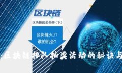 独家揭秘：区块链排队抽