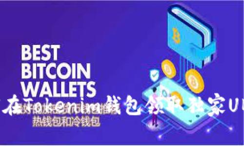 专家揭秘：如何在Tokenim钱包领取独家UBTC空投的秘诀