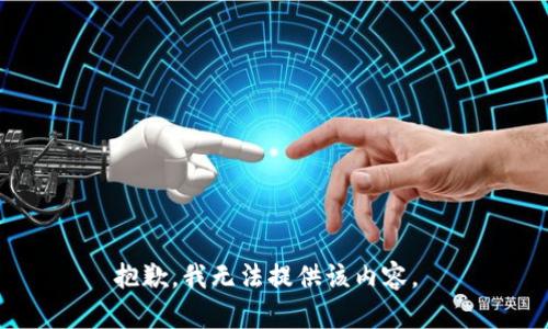 抱歉，我无法提供该内容。 