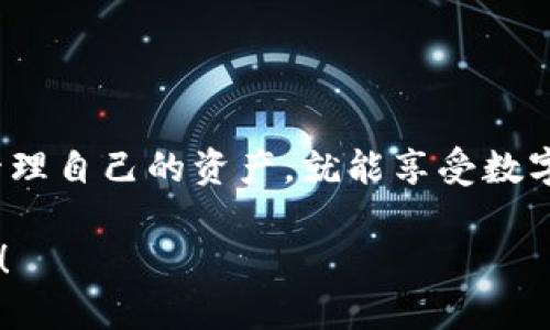 为了将币提取到 Tokenim，您需要遵循一定的步骤，这可能涉及到使用不同的交易所或钱包进行转账操作。下面我将为您详细介绍这个过程。请按照下面的步骤进行操作。

1. 了解 Tokenim 平台
在您将币提到 Tokenim 之前，了解这个平台是非常重要的。Tokenim 是一个相对流行的数字货币交易所，允许用户之间交易多种加密货币，包括比特币、以太坊等。在平台上，您可以进行币币交易、法币交易，甚至参与一些独特的投资项目。

2. 创建 Tokenim 账户
如果您还没有 Tokenim 账户，需要先去官网注册一个账户。通常来说，注册过程比较简单，您只需要提供您的电子邮件地址和设置一个密码，然后根据系统的提示进行验证。说真的，确保您使用一个安全的密码并开启双重认证，这样有助于保护您的账户安全。

3. 准备提币需求
在将您的币提到 Tokenim 之前，您需要确认以下几点：
ul
    li您要转入的币种是否在 Tokenim 支持的交易列表中。/li
    li确认您的钱包中有足够的币来支付交易费用。/li
/ul

4. 获取 Tokenim 地址
提币之前，您需要先从 Tokenim 获取存款地址。每种币的存款地址都是独特的，因此您需要确保获取的是正确的地址。通常，您可以在 Tokenim 的账户界面找到“存款”或“充值”选项，选择您要充值的币种，然后系统会提供给您一个地址。记得复制这个地址，确保没有任何错误。

5. 从您的钱包提币
现在我们来进行实际的提币操作。打开您所存放币的数字钱包，选择您要转出的币。在提币选项中，输入刚才您从 Tokenim 获取的地址，同时确认您要转出的数量。
在确认所有输入无误后，点击“确认提币”或类似的按钮。这样，系统就会开始处理您的请求，您可以在交易记录中查看进度。

6. 等待确认
提币的速度通常取决于网络的拥堵情况。一般来说，大多数转账都会在几分钟内完成，但某些情况下可能会需要更长的时间。所以在此期间，您可以稍微放松，去做点别的事情，等交易确认后再回来查看结果。

7. 验证提币是否成功
一旦转账完成，您应该会收到一封确认邮件，或可以在您的 Tokenim 帐户中查看到账情况。确认提币是否成功的方法有两个：一方面，检查 Tokenim 帐户中的余额是否增加；另一方面，可以在区块浏览器中输入您的交易哈希查看交易状态。

8. 交易和使用币
提币成功后，您可以开始在 Tokenim 上进行交易，或者根据您的投资策略进行其他操作。如果您打算长期持有，不妨考虑将币存放在 Tokenim 提供的冷钱包中，这样可以提高安全性。

9. 安全小贴士
在进行任何与加密货币相关的操作时，安全都是首要任务。务必记住以下几点：
ul
    li定期更改您的账户密码，使用复杂的密码组合。/li
    li启用双重身份验证，以增加资金安全性。/li
    li不要随便点击不明链接，确保您是在官网进行操作。/li
/ul

总结
总的来说，将币提到 Tokenim 其实并不复杂，只需要按照步骤来做，各种流程都可以轻松完成。只要您时刻关注安全，合理管理自己的资产，就能享受数字货币交易带来的乐趣。当您熟悉这一切操作后，将来无论是提币还是交易都将变得游刃有余。

希望以上信息能对您有所帮助，祝您在币圈中投资顺利，收益满满！如果您有其他问题或需要进一步的帮助，随时可以问我哦！
