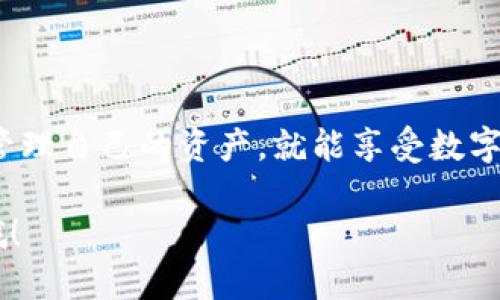 为了将币提取到 Tokenim，您需要遵循一定的步骤，这可能涉及到使用不同的交易所或钱包进行转账操作。下面我将为您详细介绍这个过程。请按照下面的步骤进行操作。

1. 了解 Tokenim 平台
在您将币提到 Tokenim 之前，了解这个平台是非常重要的。Tokenim 是一个相对流行的数字货币交易所，允许用户之间交易多种加密货币，包括比特币、以太坊等。在平台上，您可以进行币币交易、法币交易，甚至参与一些独特的投资项目。

2. 创建 Tokenim 账户
如果您还没有 Tokenim 账户，需要先去官网注册一个账户。通常来说，注册过程比较简单，您只需要提供您的电子邮件地址和设置一个密码，然后根据系统的提示进行验证。说真的，确保您使用一个安全的密码并开启双重认证，这样有助于保护您的账户安全。

3. 准备提币需求
在将您的币提到 Tokenim 之前，您需要确认以下几点：
ul
    li您要转入的币种是否在 Tokenim 支持的交易列表中。/li
    li确认您的钱包中有足够的币来支付交易费用。/li
/ul

4. 获取 Tokenim 地址
提币之前，您需要先从 Tokenim 获取存款地址。每种币的存款地址都是独特的，因此您需要确保获取的是正确的地址。通常，您可以在 Tokenim 的账户界面找到“存款”或“充值”选项，选择您要充值的币种，然后系统会提供给您一个地址。记得复制这个地址，确保没有任何错误。

5. 从您的钱包提币
现在我们来进行实际的提币操作。打开您所存放币的数字钱包，选择您要转出的币。在提币选项中，输入刚才您从 Tokenim 获取的地址，同时确认您要转出的数量。
在确认所有输入无误后，点击“确认提币”或类似的按钮。这样，系统就会开始处理您的请求，您可以在交易记录中查看进度。

6. 等待确认
提币的速度通常取决于网络的拥堵情况。一般来说，大多数转账都会在几分钟内完成，但某些情况下可能会需要更长的时间。所以在此期间，您可以稍微放松，去做点别的事情，等交易确认后再回来查看结果。

7. 验证提币是否成功
一旦转账完成，您应该会收到一封确认邮件，或可以在您的 Tokenim 帐户中查看到账情况。确认提币是否成功的方法有两个：一方面，检查 Tokenim 帐户中的余额是否增加；另一方面，可以在区块浏览器中输入您的交易哈希查看交易状态。

8. 交易和使用币
提币成功后，您可以开始在 Tokenim 上进行交易，或者根据您的投资策略进行其他操作。如果您打算长期持有，不妨考虑将币存放在 Tokenim 提供的冷钱包中，这样可以提高安全性。

9. 安全小贴士
在进行任何与加密货币相关的操作时，安全都是首要任务。务必记住以下几点：
ul
    li定期更改您的账户密码，使用复杂的密码组合。/li
    li启用双重身份验证，以增加资金安全性。/li
    li不要随便点击不明链接，确保您是在官网进行操作。/li
/ul

总结
总的来说，将币提到 Tokenim 其实并不复杂，只需要按照步骤来做，各种流程都可以轻松完成。只要您时刻关注安全，合理管理自己的资产，就能享受数字货币交易带来的乐趣。当您熟悉这一切操作后，将来无论是提币还是交易都将变得游刃有余。

希望以上信息能对您有所帮助，祝您在币圈中投资顺利，收益满满！如果您有其他问题或需要进一步的帮助，随时可以问我哦！