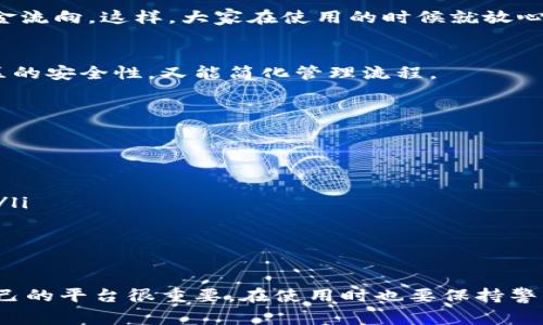 在区块链技术越来越普及的今天，许多领域都开始尝试将其应用于实际场景中。小区管理作为一个生活中接地气的项目，更是逐渐引起了人们的关注。区块链小区管理平台不仅提高了管理效率，也在一定程度上增强了透明度，降低了信任成本。接下来，我会详细介绍几种区块链小区管理平台，分析它们的优缺点，并分享使用这些平台时的心得和注意事项。

什么是区块链小区管理平台
简单来说，区块链小区管理平台是利用区块链技术实现的小区综合管理系统。通过该平台，小区的物业管理、居民服务、投票决策、交易记录等功能可以实现去中心化管理，这样不仅能提高管理效率，还能降低人力成本。

区块链小区管理平台的优势
那么使用区块链小区管理平台到底有什么好处呢？
ul
listrong透明性/strong: 区块链的分布式账本特性，使得所有的信息都是公开透明的，居民可以随时查阅相关的数据，物业管理的费用、服务内容等一目了然。/li
listrong安全性/strong: 区块链技术具有高度的安全性，防止了数据的篡改和伪造，为小区管理提供了更高的数据可靠性。/li
listrong高效性/strong: 通过智能合约功能，很多传统的管理流程可以被自动化，从而节约了人力和时间，提高了效率。/li
listrong去中心化/strong: 这个特性意味着无需依赖单一的管理方，居民之间可以通过平台直接进行沟通和交易，例如二手交易、意见反馈等。/li
/ul

目前常见的区块链小区管理平台
说到区块链小区管理平台，市面上其实有几款比较受欢迎的，我们来逐一看看。

h41. 物业链/h4
物业链致力于为物业管理提供一体化的区块链解决方案。通过它，业主可以在线进行缴费、报修以及提意见等，物业公司则可以实时查看整个小区的运行状态。一言简之，物业链试图打破传统物业管理中的信息不对称。

h42. 链家房产管理平台/h4
链家不仅在房地产交易中有所建树，在小区管理方面也引入了区块链技术。链家房产管理平台通过区块链技术，实现了物业费支出透明，业主可以实时追踪资金流向。这样，大家在使用的时候就放心多了。

h43. 智能小区管理平台/h4
该平台结合了 IoT（物联网）和区块链技术，实现了智能化的小区管理。例如，楼道监控、门禁系统等，都是通过区块链进行数据记录和存储的，这样既提高了小区的安全性，又能简化管理流程。

使用区块链小区管理平台的注意事项
但在使用这些平台时，还是有一些小细节需要大家注意的哦。

ul
listrong了解平台功能/strong: 每个区块链小区管理平台的功能和优势都有所不同，建议在选择前仔细了解，看看哪个最符合自己的需求。/li
listrong用户体验/strong: 提交反馈意见的时候，大家也可以关注一下平台的客户服务，看看他们的回复速度和专业程度，这对使用体验是有很大影响的哦。/li
listrong数据隐私/strong: 在使用这些平台时，一定要注意账户的安全性，尽量避免使用过于简单的密码，也要定期更换，保护好个人信息。/li
/ul

总结
综上所述，区块链小区管理平台无疑是未来物业管理的一个重要趋势。借助区块链的透明、高效、安全特性，小区管理变得更加人性化和便捷。当然，选择适合自己的平台很重要，在使用时也要保持警惕。总之，现代科技正在悄然改变我们的生活方式，而区块链小区管理平台正是其中一个引人注目的例子。希望能对大家有所帮助！