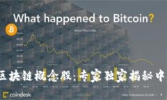 2023年最新区块链概念股：