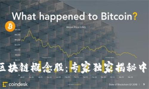 2023年最新区块链概念股：专家独家揭秘中概股投资秘诀