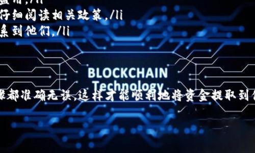 关于“tokenim中的u怎么提现”，一般来说，提现的步骤会因平台的具体规定而有所不同，但通常涉及以下几个基本步骤。我会为你提供一个大致的流程和一些注意事项，帮助你顺利完成提现。

1. 登录你的Tokenim账户
首先，你需要访问Tokenim的官方网站，使用你的账户信息登录。如果你还没有账户，那么你需要先注册一个。

2. 找到提现选项
登录后，通常在账户面板或钱包中，你会看到“提现”或者“转出”的选项。点击进入。

3. 输入提现信息
在提现页面，你需要输入你想要提现的金额。此外，通常也需要选择提现方式。Tokenim可能支持多种提现方式，如银行转账、数字货币钱包等。

4. 验证身份
为了确保资金安全，很多平台会要求用户验证身份。这可能包括输入验证码、回答安全问题，或者上传身份证明文件。完成这些步骤后，你就可以进行下一步了。

5. 确认提现请求
在输入所有信息并通过身份验证后，你需要确认提现请求。确保所有信息都准确无误，特别是提现金额和接收方式。一旦确认，资金一般会在规定的时间内转到你的账户。

6. 注意提现的手续费
提现通常会涉及手续费，不同的提现方式手续费各异，所以在选择提现方式时，可以考虑这个因素。

7. 等待处理
一旦你提交了提现请求，可能需要一些时间来处理。具体处理时间可以查看Tokenim的相关说明，有些情况下可能会比较快，但有时也可能需要几天的时间。

8. 检查提现状态
你可以在账户中查看提现请求的状态，确认是否已经处理完成。在提现成功后，大多平台会通过邮件或应用内通知你，如果没有收到通知，可以随时联系客服询问。

注意事项
在提现时，有几点非常重要的注意事项：
ul
    listrong确保账户安全：/strong一定要启用双重认证等安全措施，保护你的账户不被盗用。/li
    listrong仔细阅读平台政策：/strong不同平台对提现的要求和时间会有所不同，建议仔细阅读相关政策。/li
    listrong保持联系畅通：/strong提现问题时常需要联系客服解决，确保你可以及时联系到他们。/li
/ul

总结
提现在Tokenim或任何其他交易平台上，虽然流程看似简单，但仍需谨慎操作。确保各个步骤都准确无误，这样才能顺利地将资金提取到你指定的账户中。希望以上的信息能对你有所帮助，让你在使用Tokenim的过程中更加顺利。

如果你还有其他问题或者操作上的疑惑，欢迎随时提问！