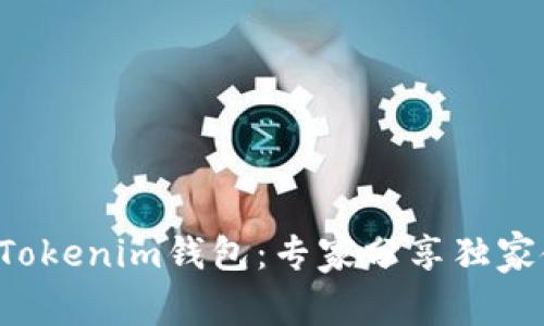 揭秘TP Tokenim钱包：专家分享独家使用秘诀