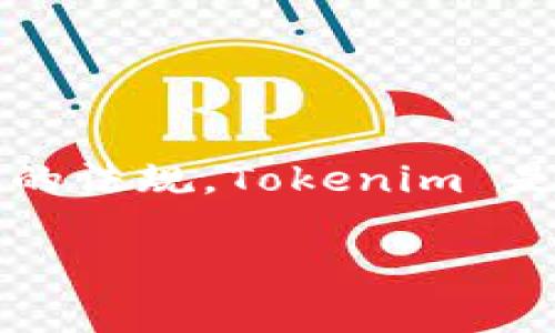 关于 Tokenim 是否能提现人民币的问题，实际上要看具体的平台政策以及当地的法规。Tokenim 是一个加密货币交易平台，通常这种平台支持各种加密货币的交易、存取款等功能。

### Tokenim专家独家揭秘：如何快速提现人民币的秘诀